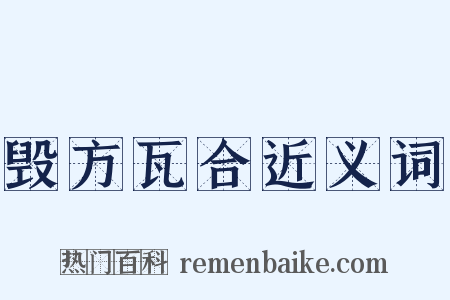 毁方瓦合近义词是什么意思的图片